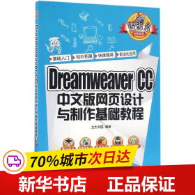 Dreamweaver CC 中文版网页设计与制作基础教程/新起点电脑教程