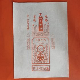 早期商标：江西省宁都固厚“工农"牌喜爆。
