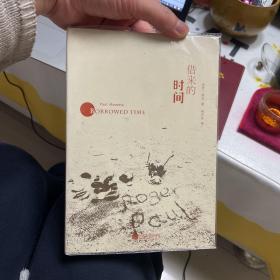 借来的时间