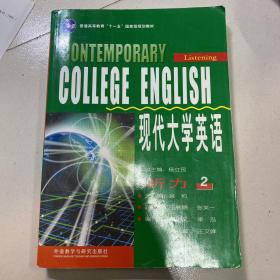 现代大学英语（听力2）/普通高等教育“十一五”国家级规划教材