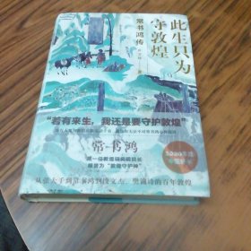 此生只为守敦煌—常书鸿传（精装本）