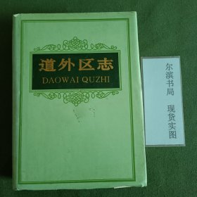 道外区志