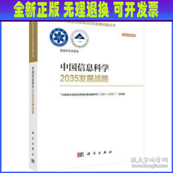 中国信息科学2035发展战略