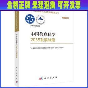 中国信息科学2035发展战略