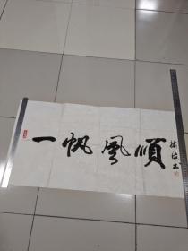 特价书法:一帆风顺：李九河（8）名家字画：三尺