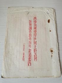 1953年晋中汾河水利资料《晋中汾河东岸沙河上游各村碱地调查初步总结报告》一九五三年九月