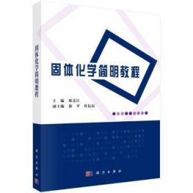 固体化学简明教程