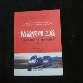 精益管理之道——中国高铁装备“智”造的管理基石