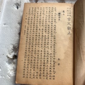 言文对照考正译释《古文观止》（四册合订）