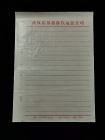 武汉东垦旅游汽运总公司老信笺纸 2张（空白）