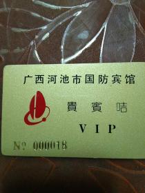 广西河池市国防宾馆:贵宾咭VIP