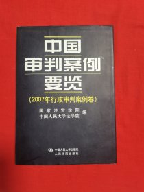 中国审判案例要览（2007年行政审判案例卷）