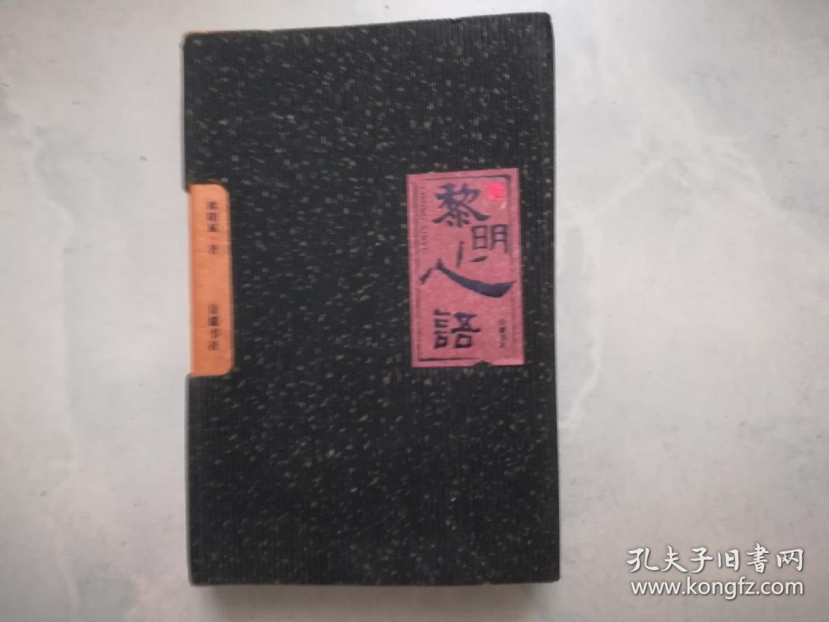 黎明心语 上下（带函套）