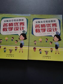 京版小学英语教材 名师优秀教学设计 上下