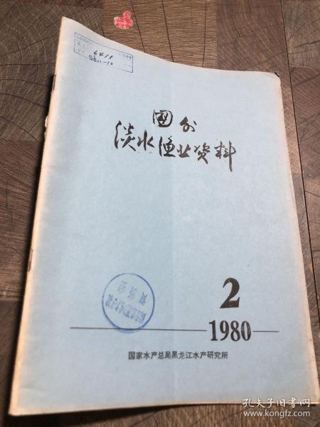 国外淡水渔业资料1980.2