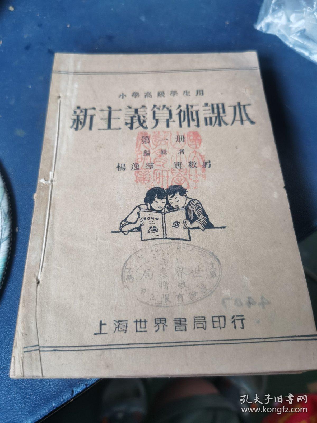 小学高级学生用 新主义算术课本 1-4册 合订本 民国十七年出版