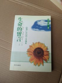 生命的留言：《死亡日记》全选本