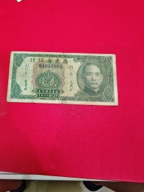 中华民国二十四年广东省银行贰毫钱币纸币硬币