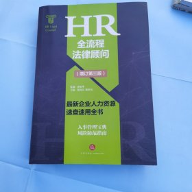 HR全流程法律顾问 最新企业人力资源速查速用全书(增订第3版)