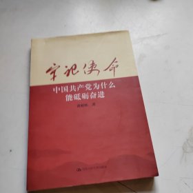 牢记使命：中国共产党为什么能砥砺奋进