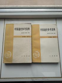 中国通史参考资料 古代部分第三册 第六册（合售）