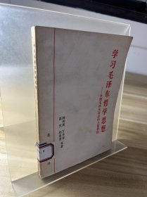 学习毛泽东哲学思想