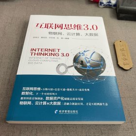 互联网思维3.0：物联网、云计算、大数据 2022