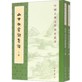 山中白云词笺证（套装上下册）/中国古典文学基本丛书