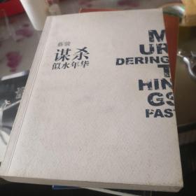谋杀似水年华：Murdering Things Past