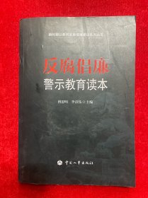 反腐倡廉警示教育读本