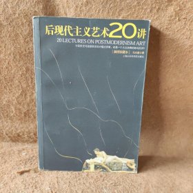 后现代主义艺术20讲