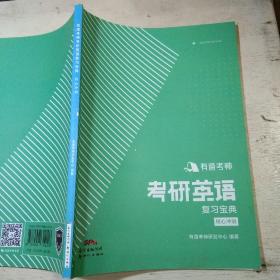 有道考神
考研英语
复习宝典
核心冲刺