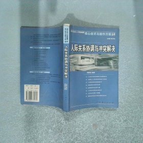 人際關(guān)系協(xié)調(diào)與沖突解決