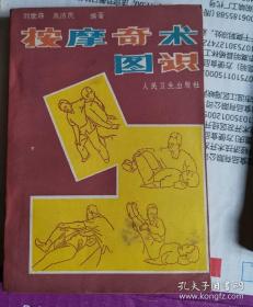 《按摩奇术图识》 (中医正骨按摩老医师刘世森40多年临床绝技。1985年版87年印，动作插图均是美术素描而成。品相好）