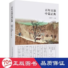 饥饿的郭素娥 李有才板话 憩园 中国现当代文学 路翎,赵树理,巴金 新华正版