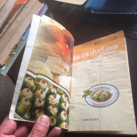 家制风味小吃400种（由烹饪大厨周范林编写，本书描写了在家可以制作各个地方不同的小吃，共有4000种，详细的描写了每种小吃的做法，步骤，以及调味剂用量 ，书本中的每一个配图都非常精美却不脱离实际，让我们能一目了然的知道菜品实际制作之后可以呈现出怎样的效果，制作方法也非常详细，跟着步骤走成功率很高。都是各地具有特色的菜品，制作步骤和酒店菜品相比简单易学，适合所有热爱烹饪的人阅读。）