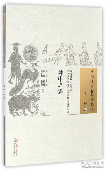 中国古医籍整理丛书（女科31）：坤中之要
