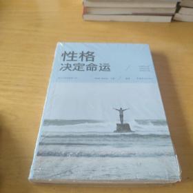 性格决定命运（人生金书·裸背）智慧心理，情商训练，励志成功