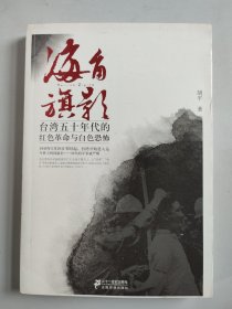 海角旗影：台湾五十年代的红色革命与白色恐怖