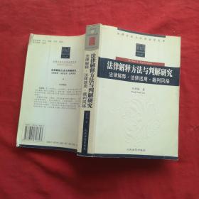 法律解释方法与判解研究:法律解释·法律适用·裁判风格