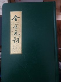 全金元词(全二册)