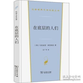 在底层的人们（汉译世界文学3）