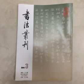 书法丛刊2014年3期