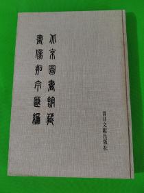 北京图书馆画像拓本汇编   第八册  8开布面精装