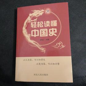 轻松读懂中国史