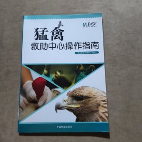 猛禽救助中心操作指南