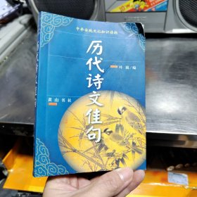 中华传统文化知识读物 历代诗文佳句