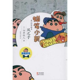 風(fēng)之子/蠟筆小新懷舊 中國(guó)幽默漫畫(huà) ()臼井儀人|譯者:李慧蓮//孟紀(jì)延