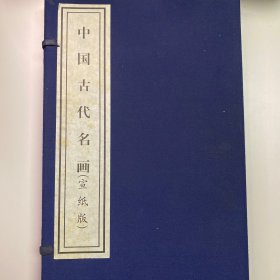 中国古代名画（宣纸版）品相详见图片 吴希曾 主编 中国对外翻译出版公司 2007年10月一版一印
