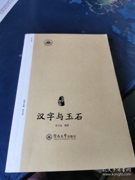 汉字与玉石